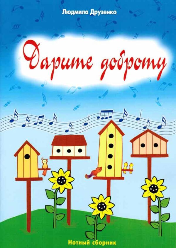 Дарите доброту