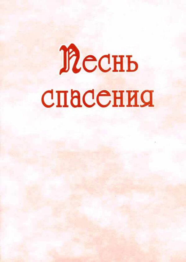 Песнь спасения