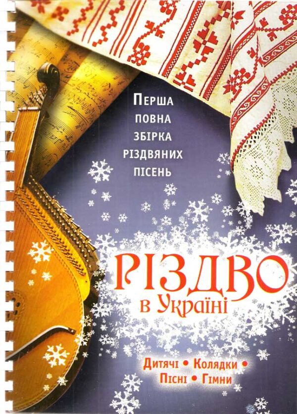 Рiздво  в Украiнi