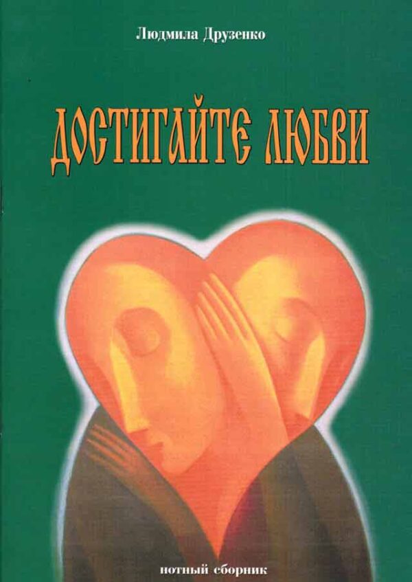 Достигайте любви
