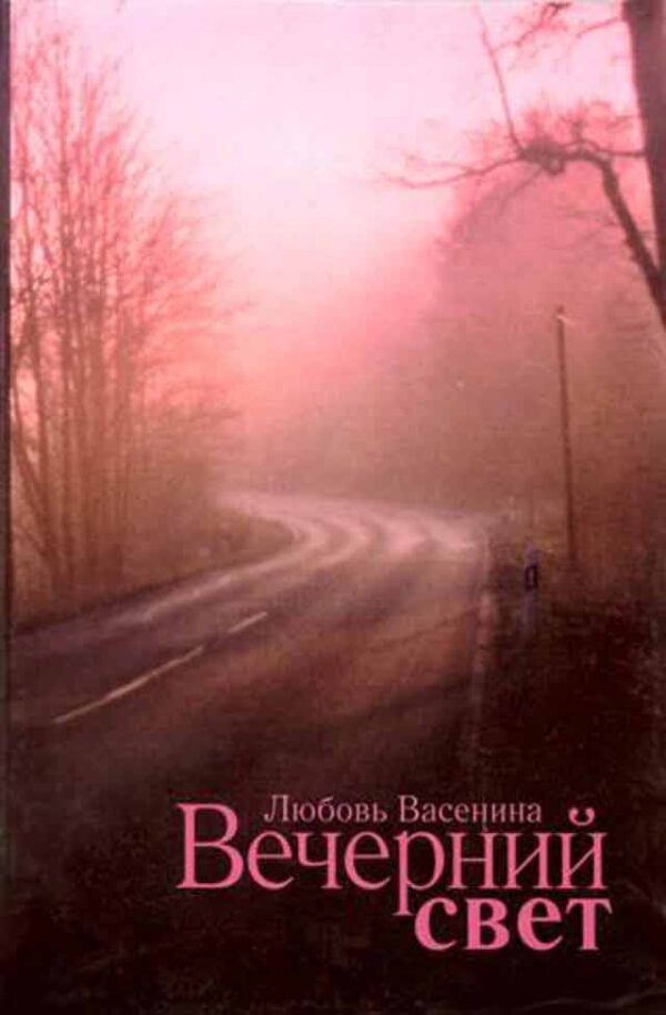 Вечерний свет   Любовь Васенина