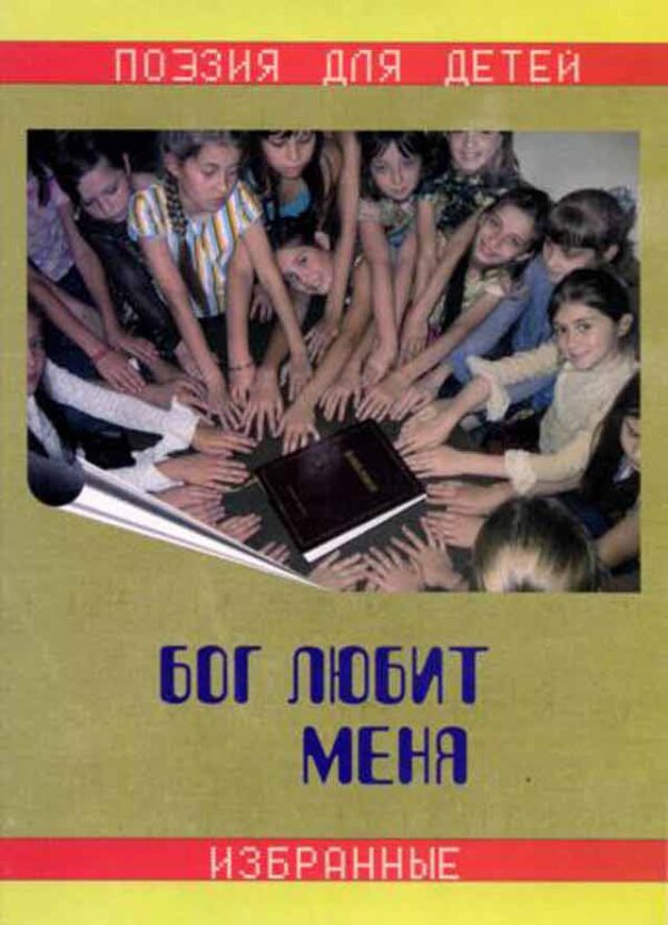 Бог любит меня