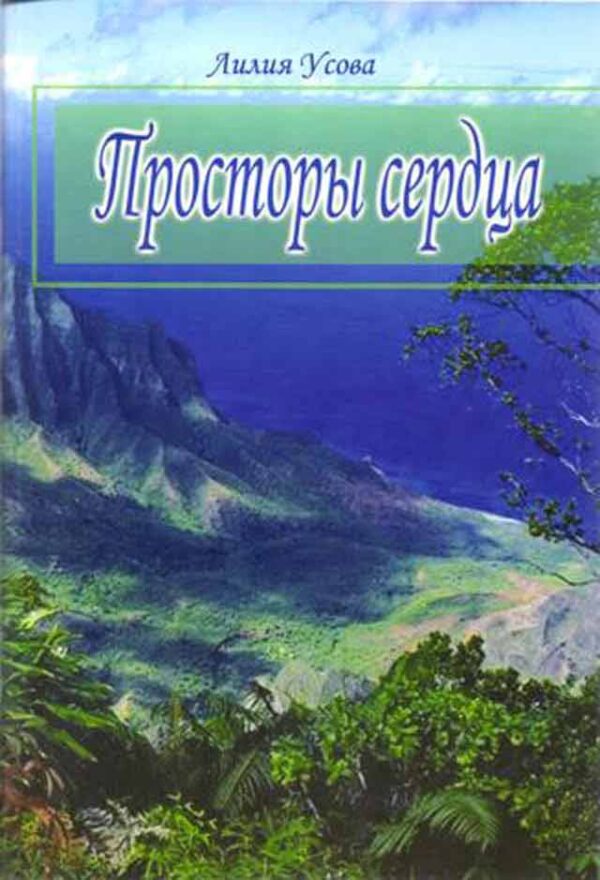 Просторы сердца
