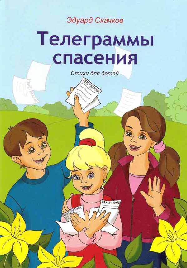 Телеграммы спасения