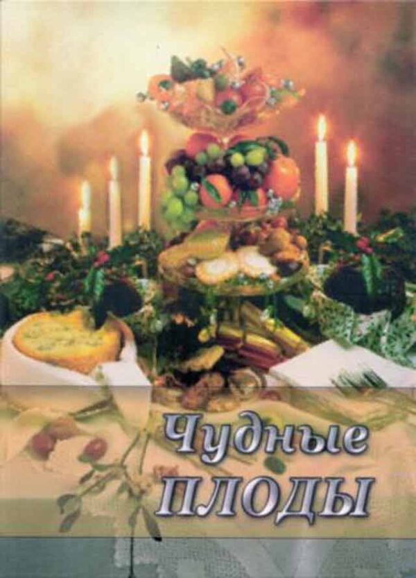 Чудные плоды