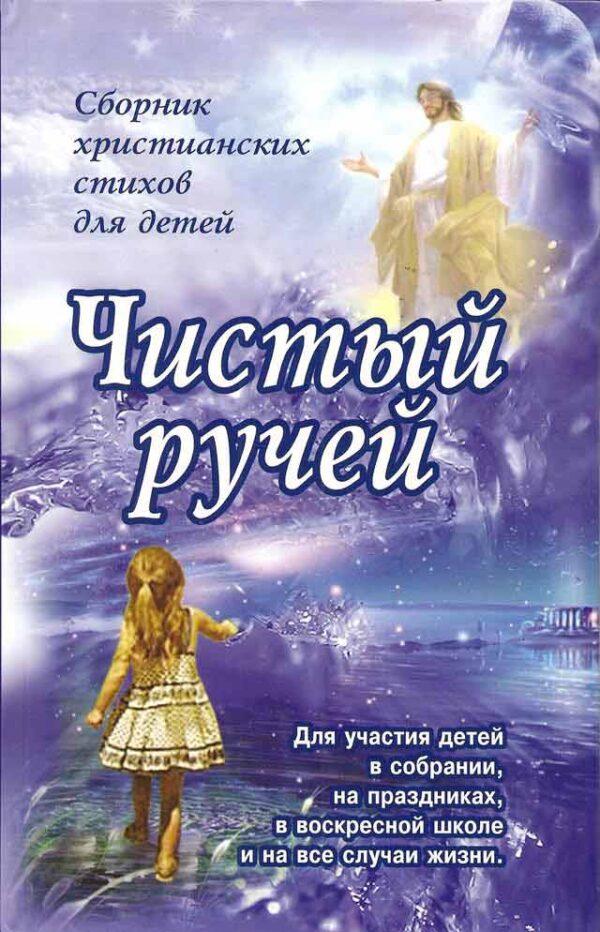 Чистый ручей
