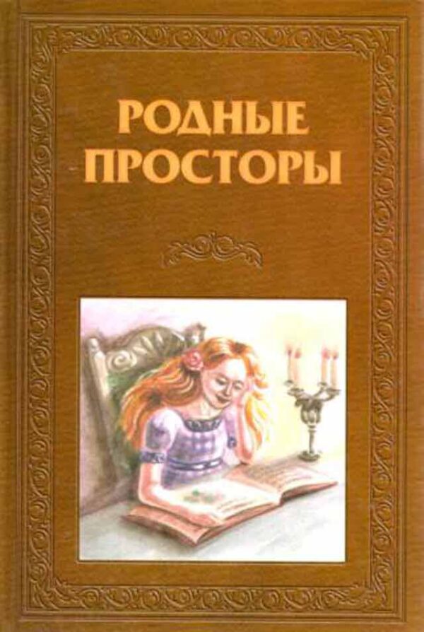 Родные просторы
