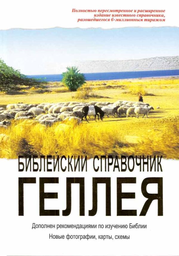 Библейский справочник Геллея
