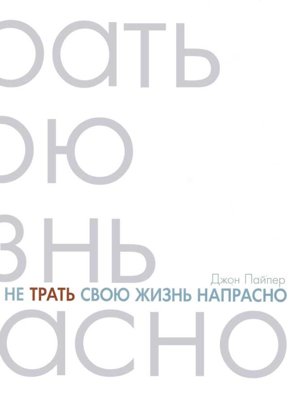 Не трать свою жизнь напрасно
