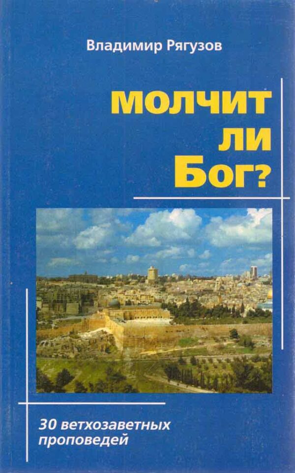Молчит ли Бог?