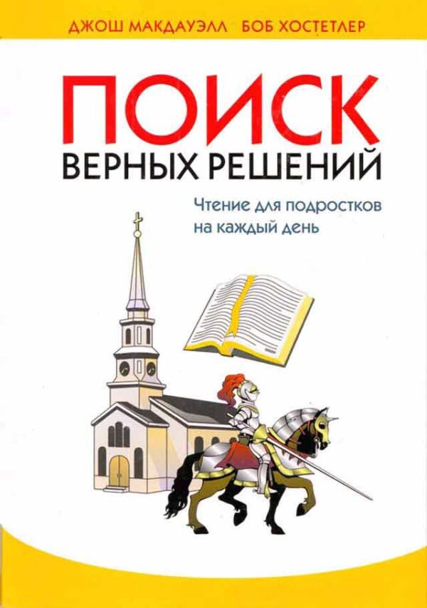 Поиск Верных Решений. Чтение для подростков на каждый день