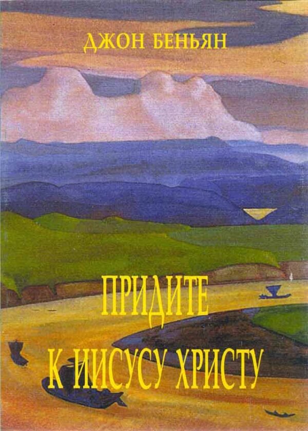 Придите к Иисусу Христу