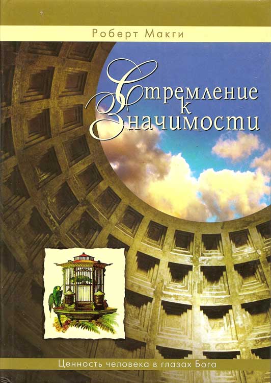 Стремление к значимости