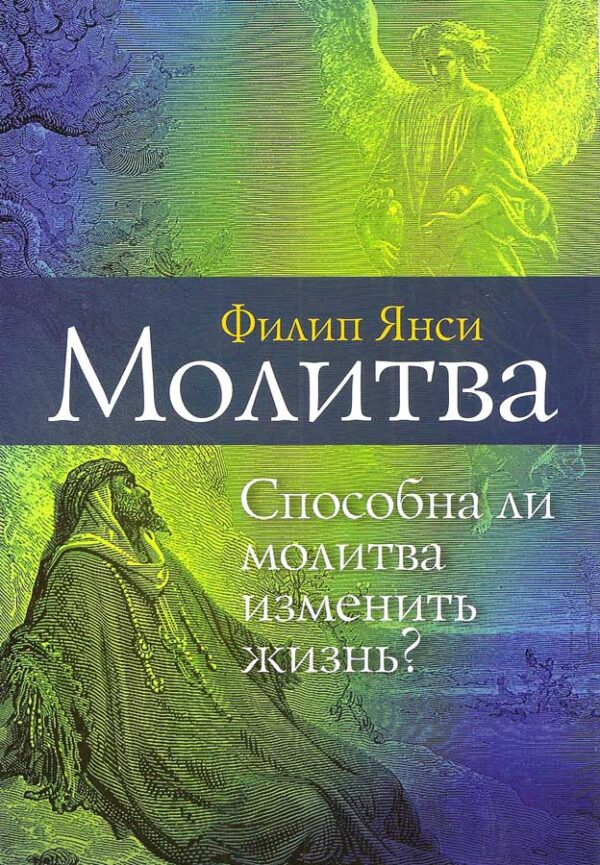 Молитва. Способна ли молитва изменить жизнь? Филип Янси