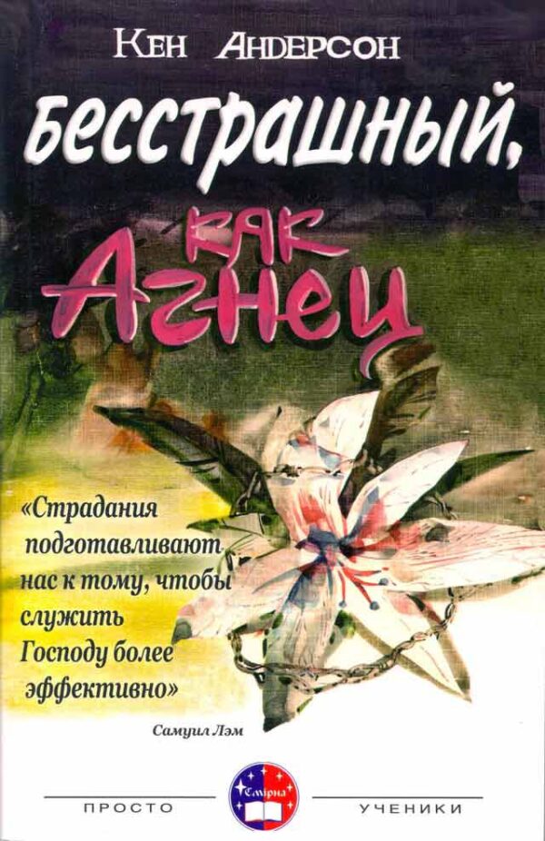 Бесстрашный, как Агнец