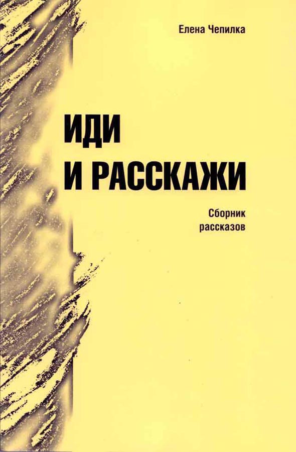 Иди и расскажи. Сборник рассказов