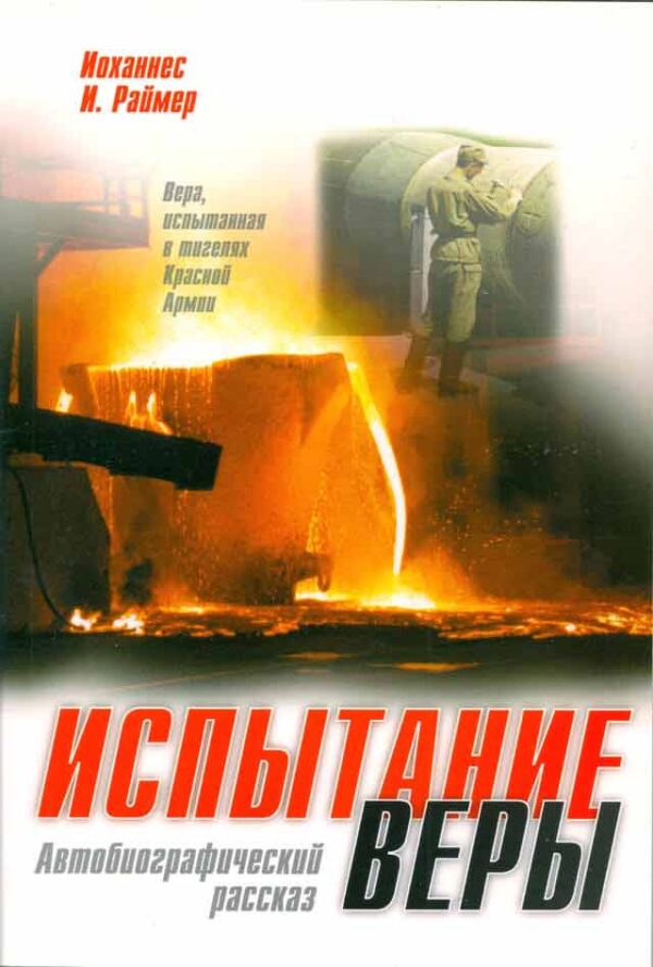 Испытание веры. Автобиографический рассказ. Иоханнес И. Раймер