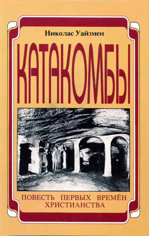 Катакомбы