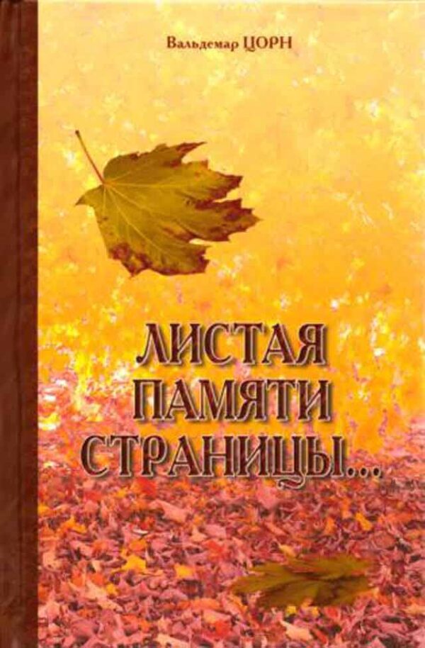 Листая памяти страницы