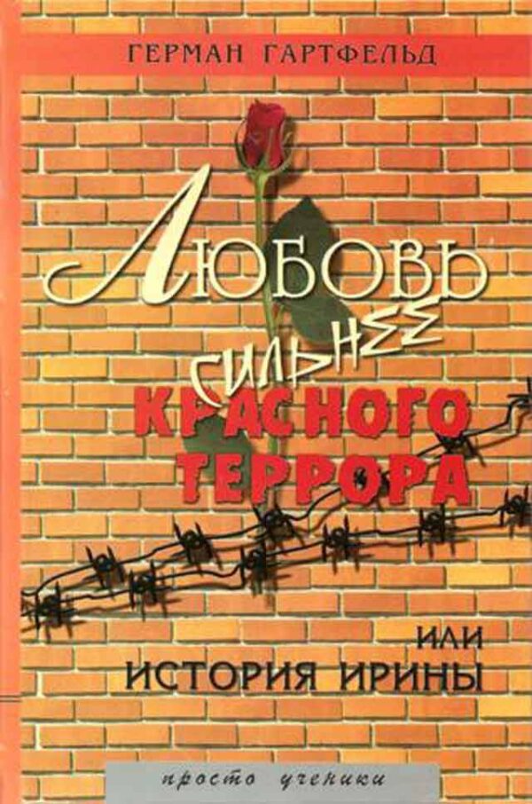 Любовь сильнее красного террора или история Ирины
