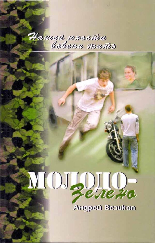 Молодо-зелено. Том 1