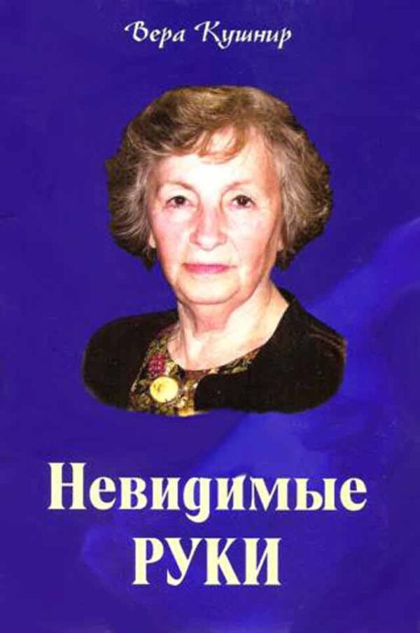 Невидимые руки. Обложка книги немного испорчена