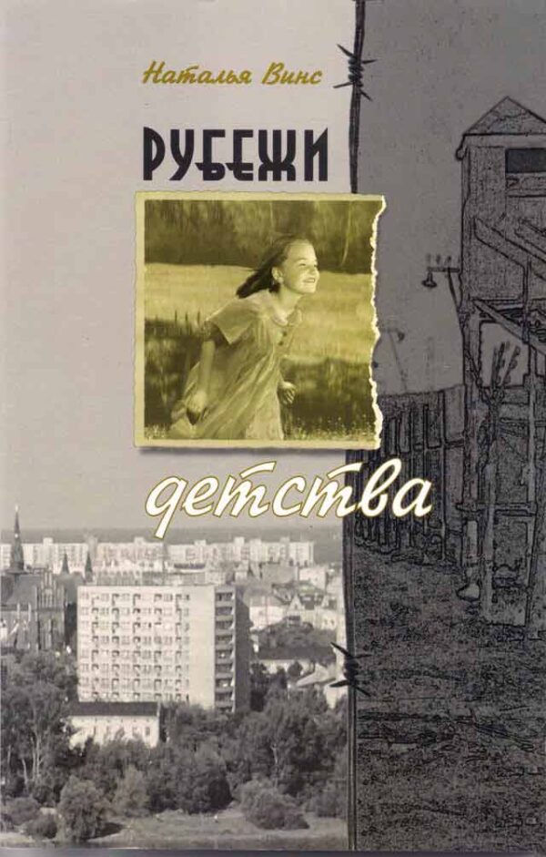 Рубежи детства