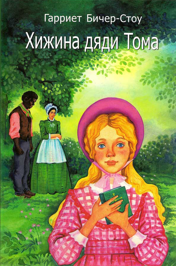Хижина дяди Тома