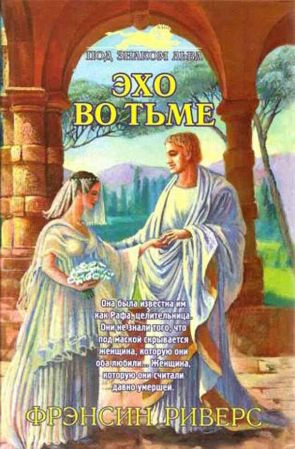 Эхо во тьме. Том 2