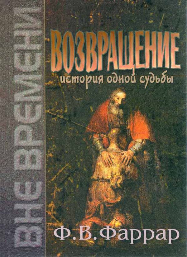 Возвращение
