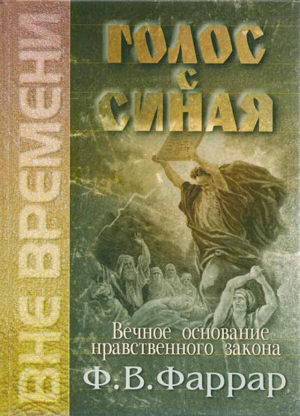 Голос с Синая