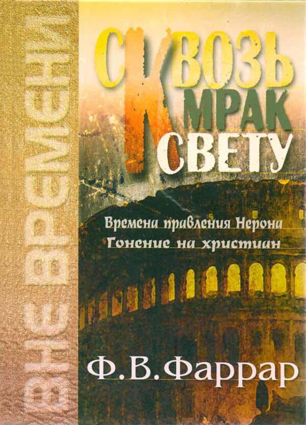 Сквозь мрак к свету