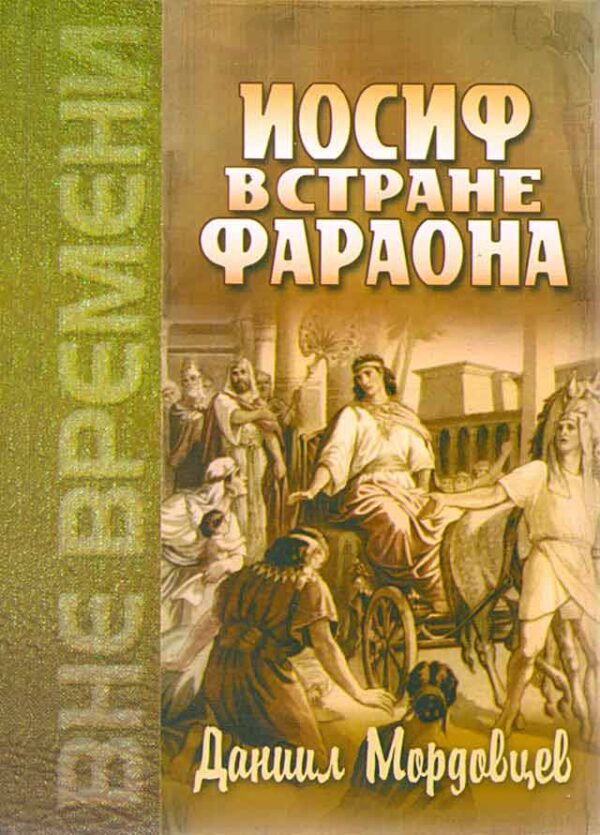 Иосиф в стране Фараона