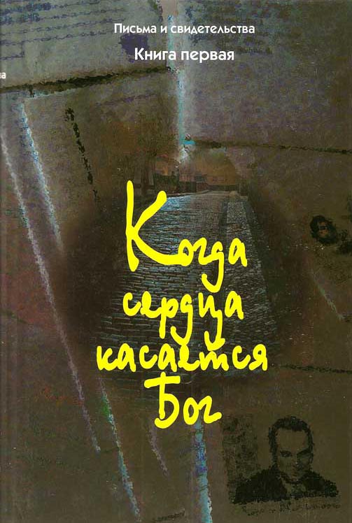 Когда сердца касается Бог. Книга 1