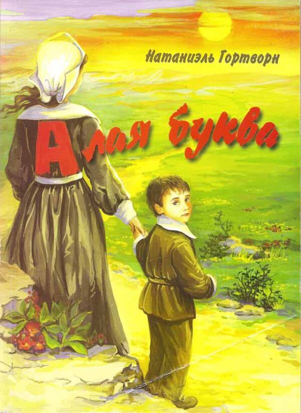 Алая буква