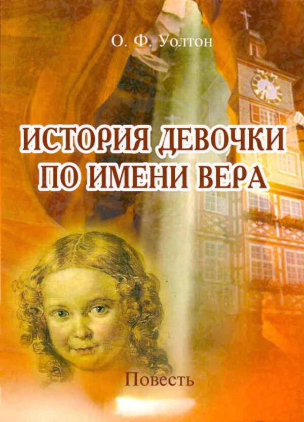 История девочки по имени Вера