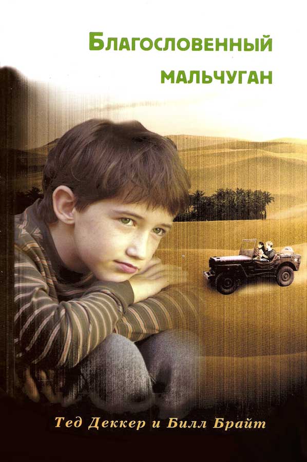 Благословенный мальчуган. Книга 1