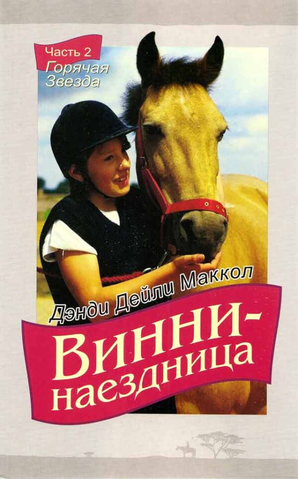 Винни  наездница. "Горячая звезда". Часть 2