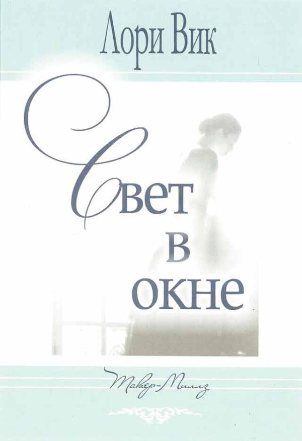 Свет в окне. Книга 3