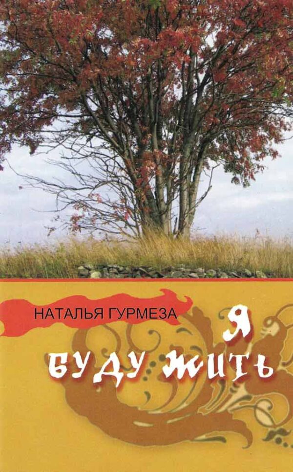Я буду жить