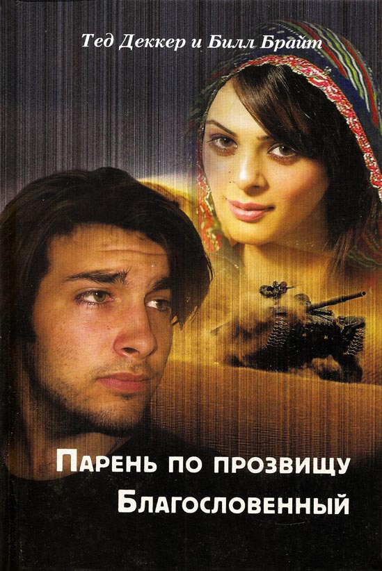 Парень по прозвищу благословенный. Книга 2