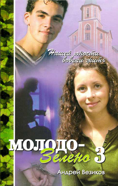 Молодо - зелено. Том 3