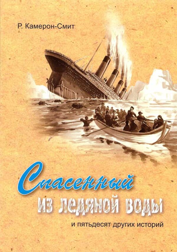 Спасенный из ледяной воды