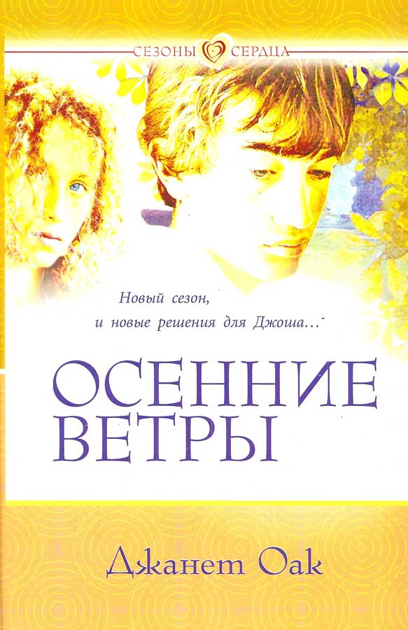 Осенние ветры. книга 2. серия "Сезоны сердца"