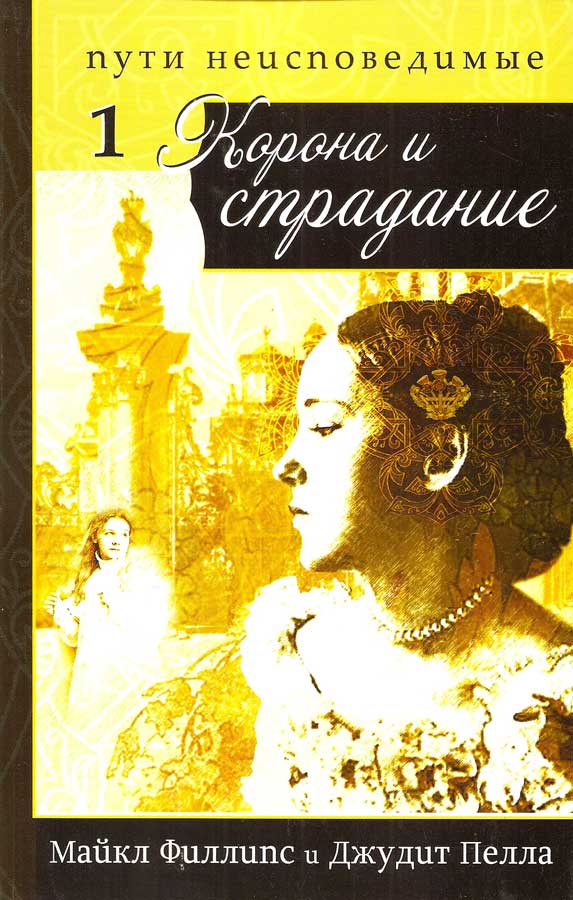 Корона и страдание. Часть 1