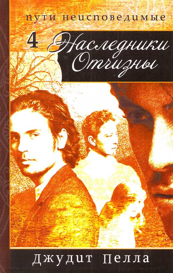 Наследники Отчизны. Часть 4