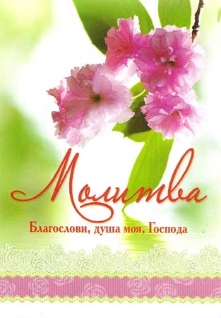 Молитва. "Благослови, душа моя, Господа"