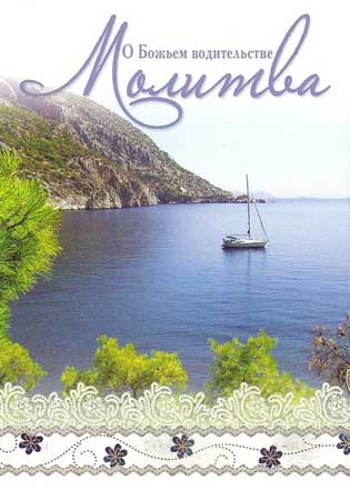 Молитва. "О Божьем Водительстве"