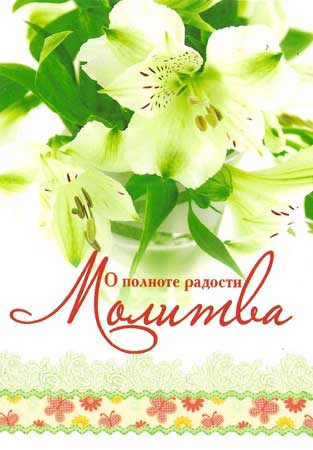 Молитва. "О полноте радости"