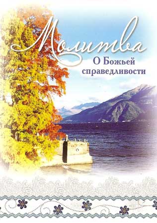 Молитва. "О Божьей справедливости"